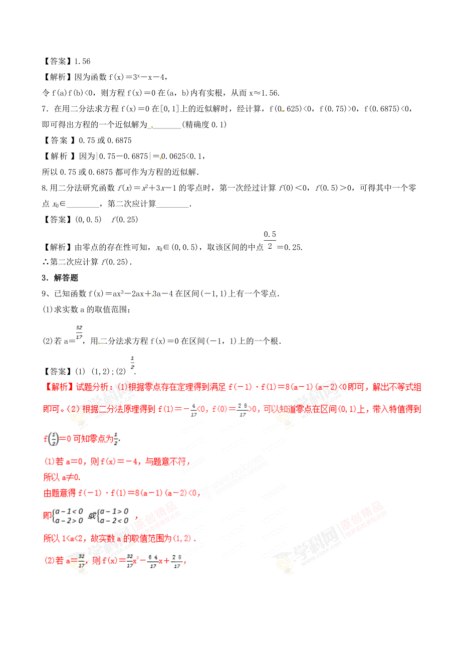 人教A版高中数学必修1 3.1.2 用二分法求方程的近似解（第2课时）同步练习（1）（解析版）_第3页