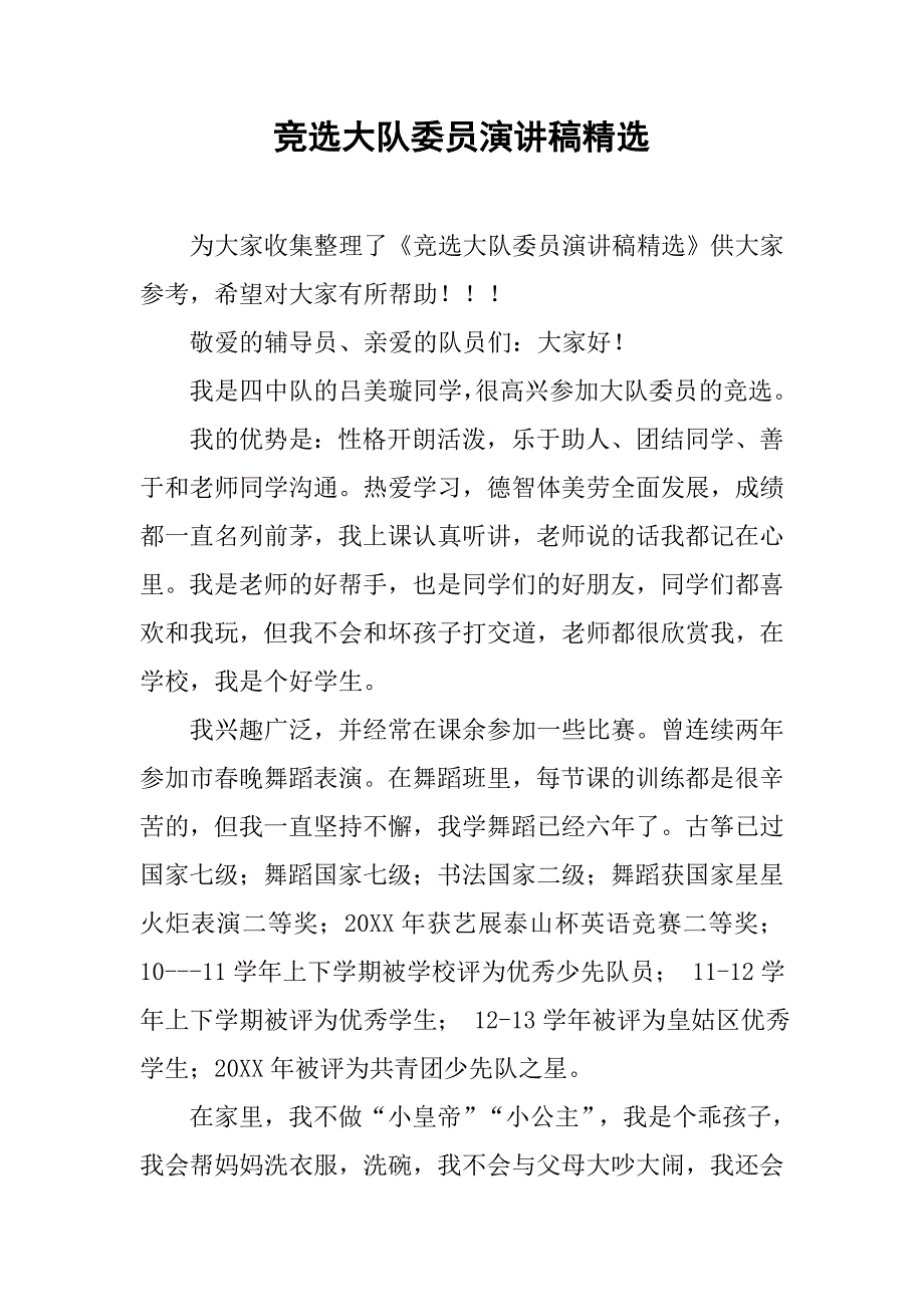 竞选大队委员演讲稿精选.doc_第1页