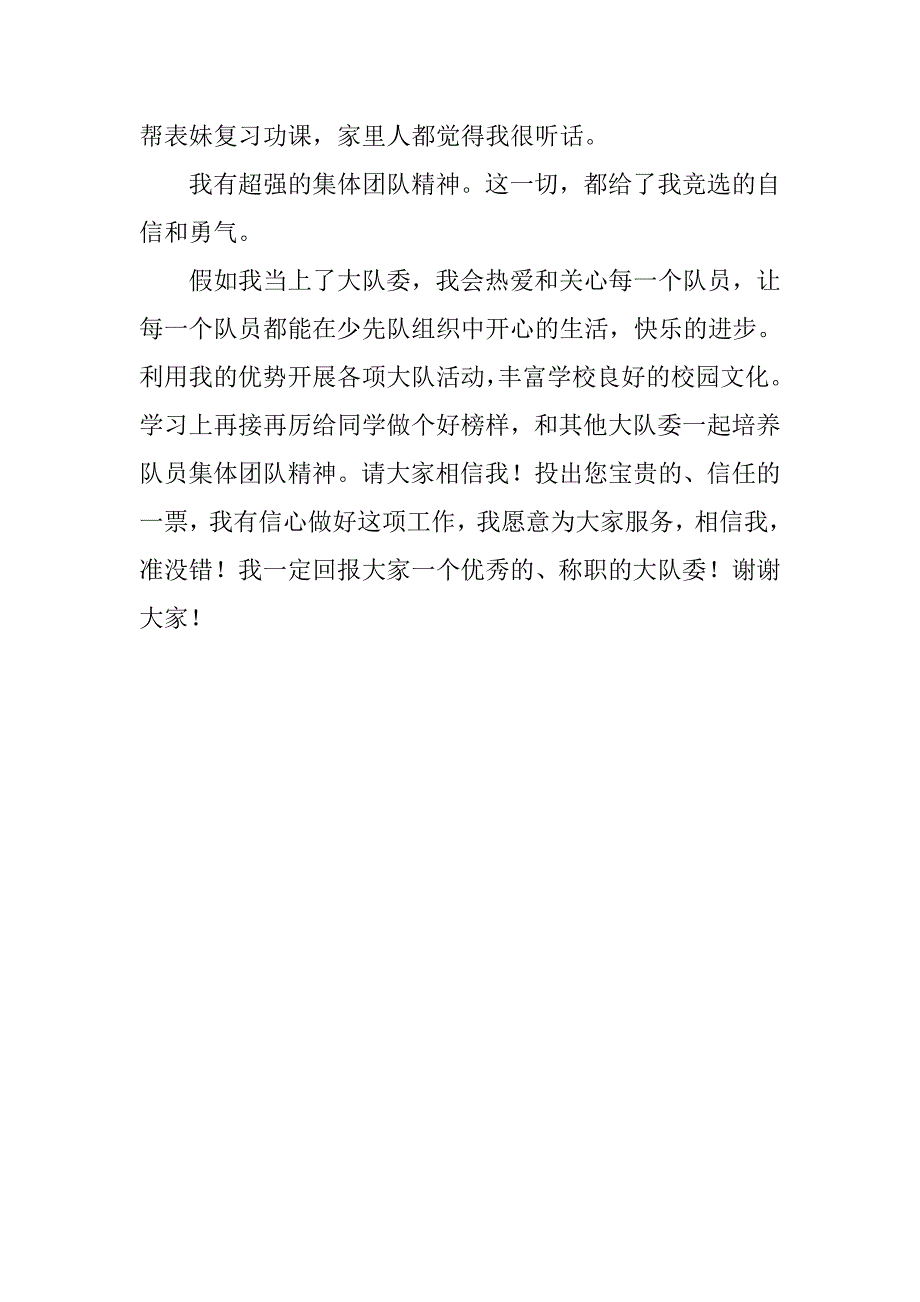 竞选大队委员演讲稿精选.doc_第2页