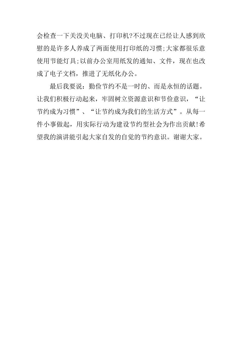 精选小学生勤俭节约演讲稿模板.doc_第4页