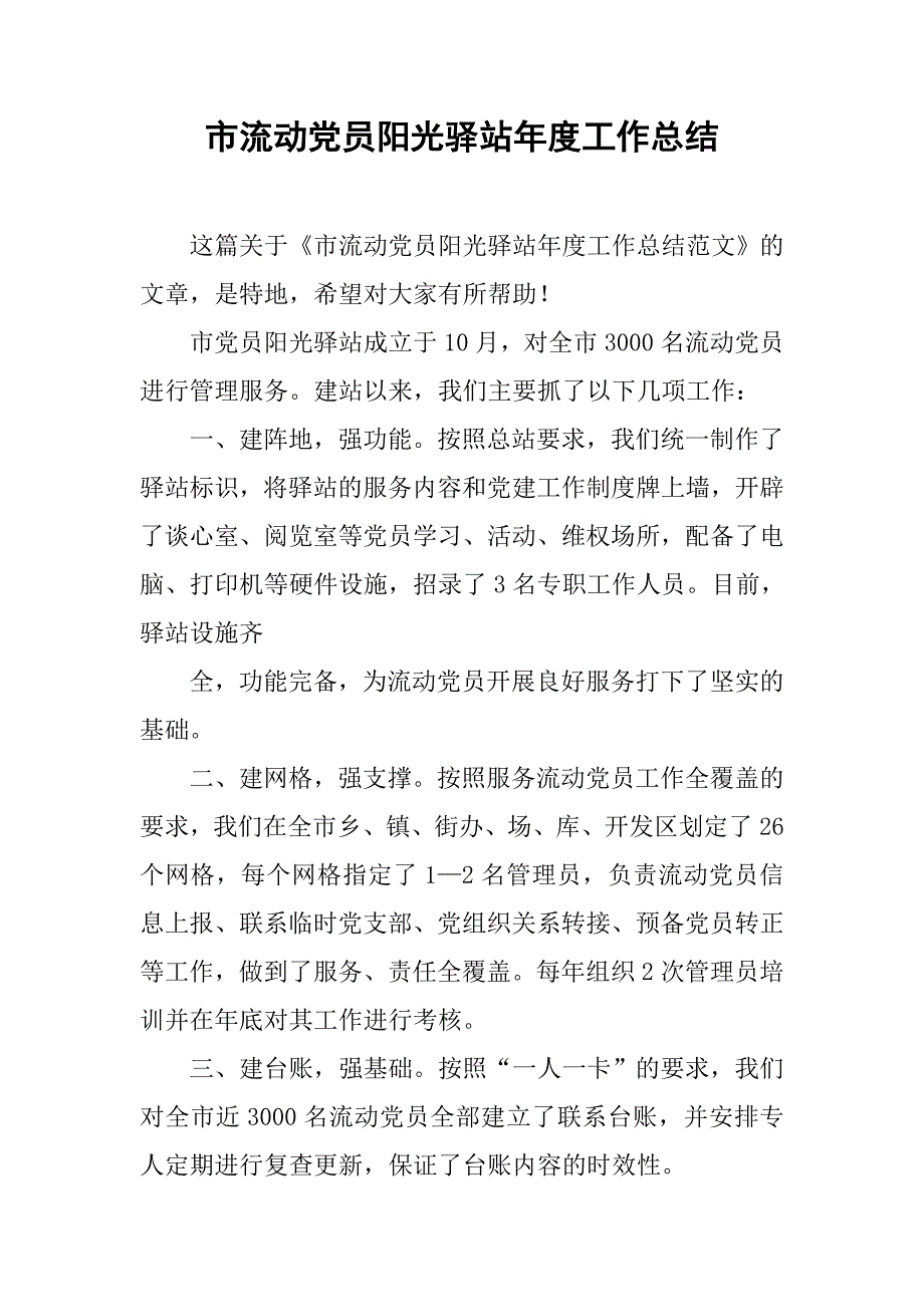 市流动党员阳光驿站年度工作总结.doc_第1页