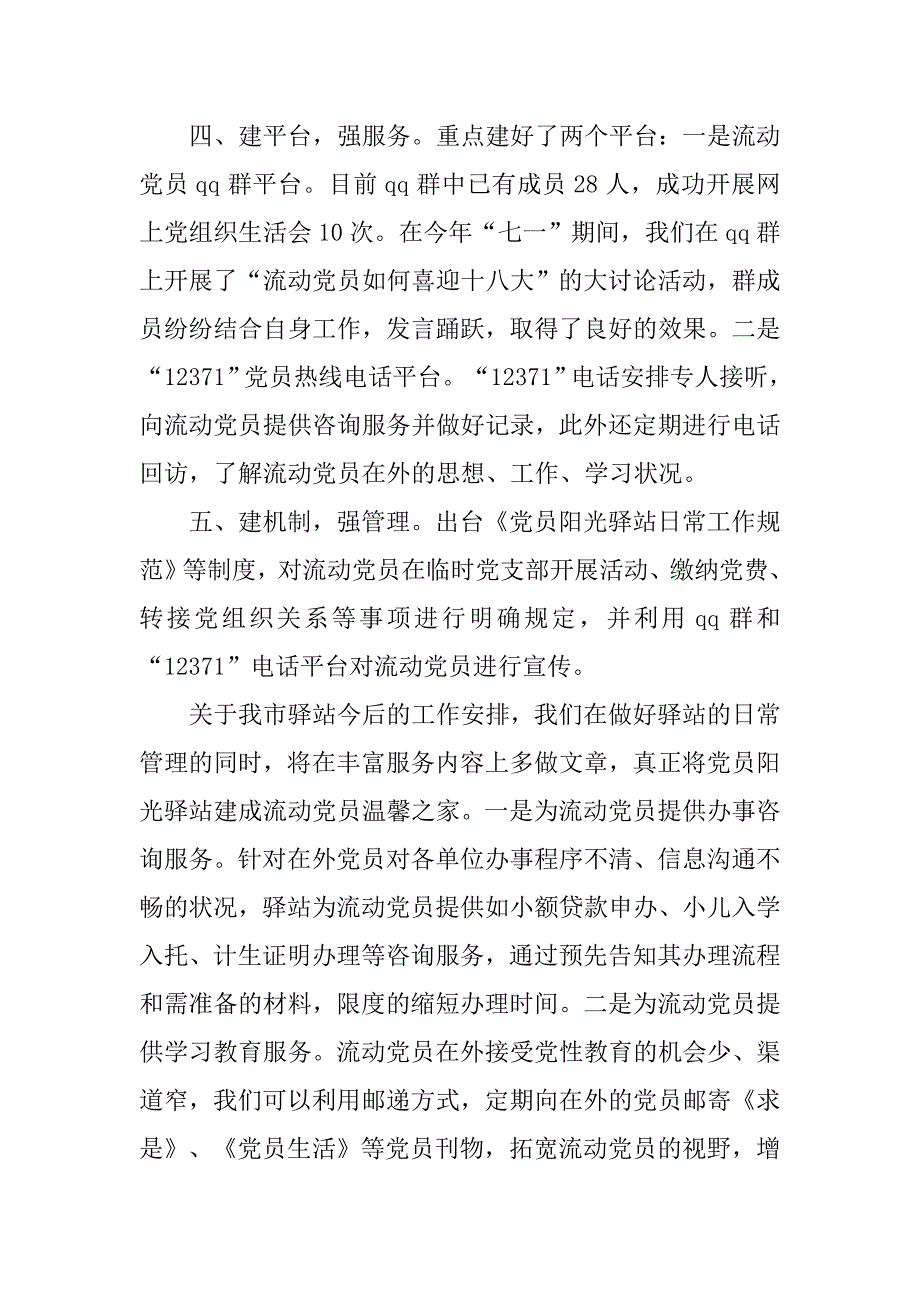 市流动党员阳光驿站年度工作总结.doc_第2页