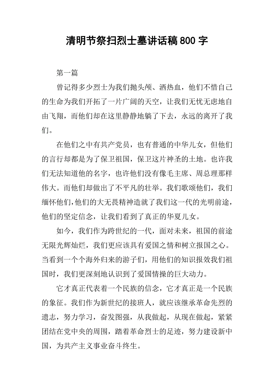 清明节祭扫烈士墓讲话稿800字.doc_第1页