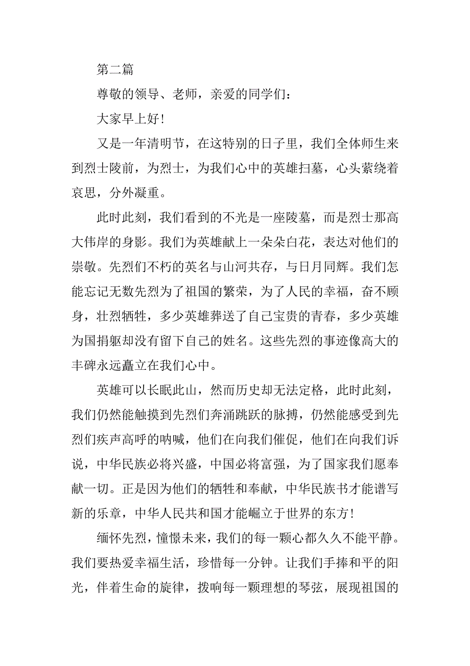 清明节祭扫烈士墓讲话稿800字.doc_第2页
