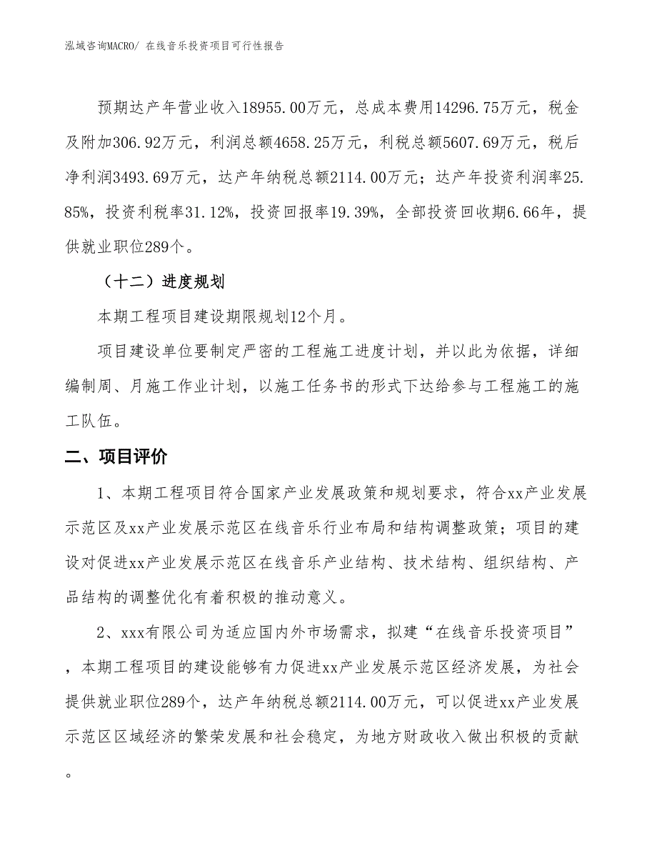 （项目申请）在线音乐投资项目可行性报告_第4页