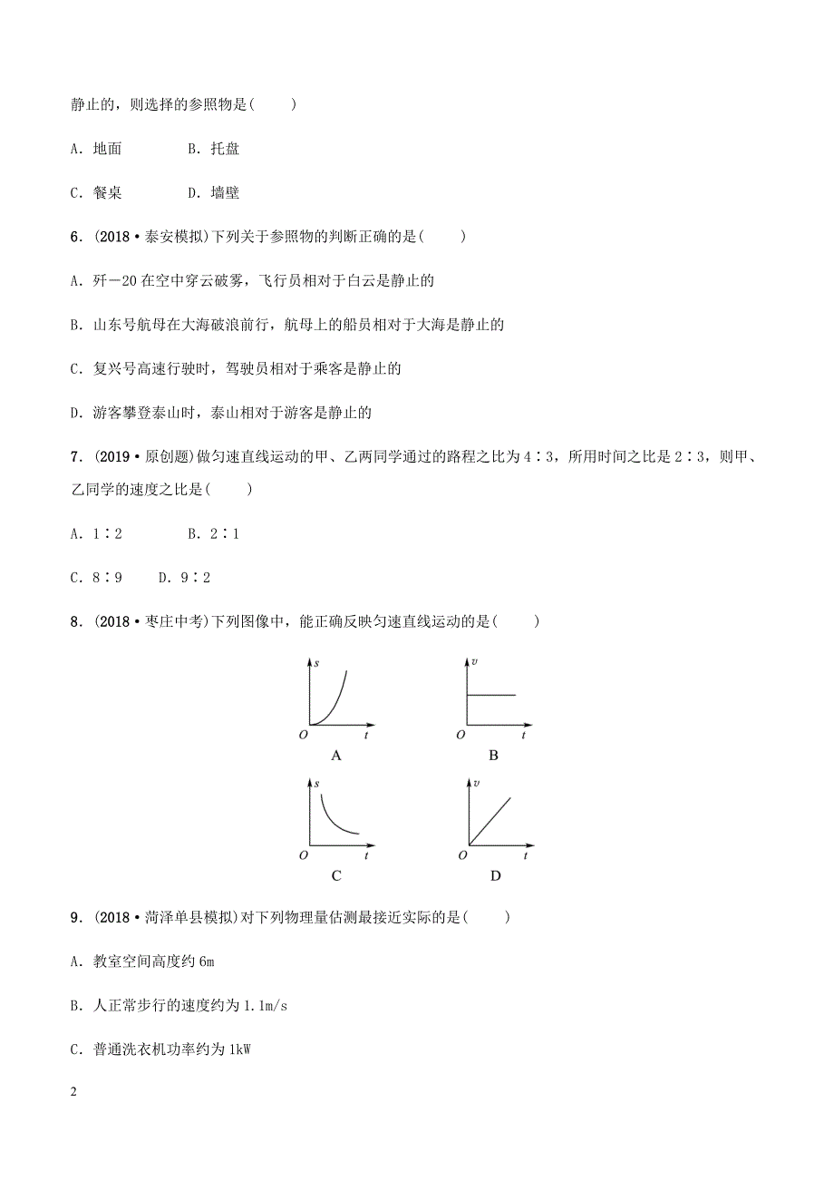 2019中考物理一轮复习01走进实验室运动与能量试题（含答案）_第2页