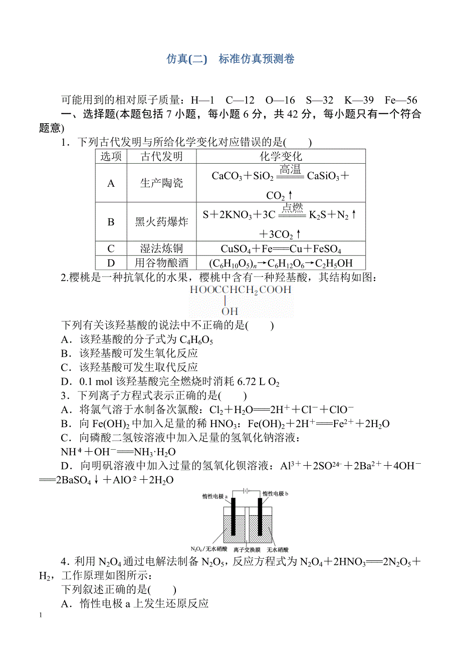 2018届高考化学第一轮总复习全程训练：仿真(二)（有解析）_第1页