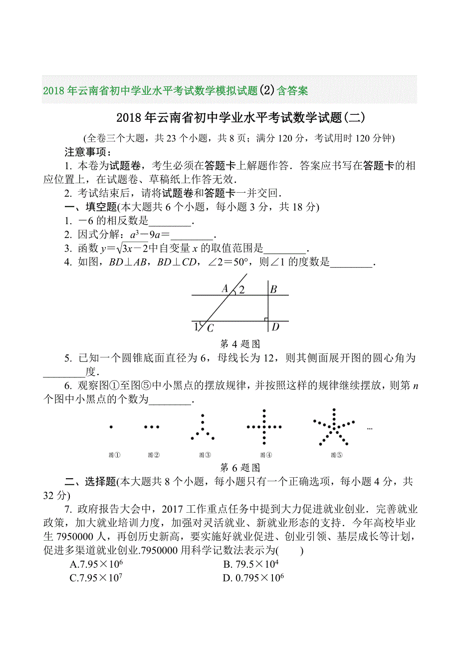 2018年云南省初中学业水平考试数学模拟试题(2)含答案_第1页