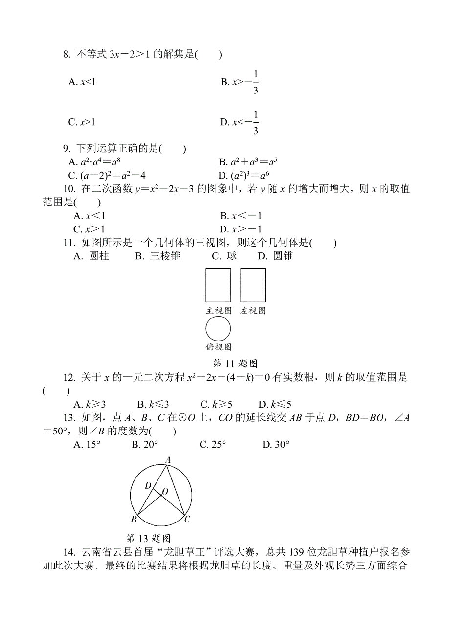 2018年云南省初中学业水平考试数学模拟试题(2)含答案_第2页