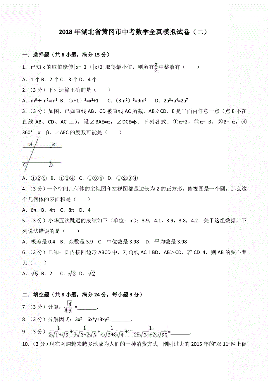 2018年黄冈市中考数学全真模拟试卷（二）含答案解析_第1页