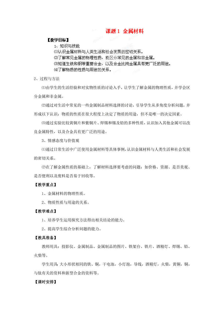 9.1金属和金属材料 教案6（人教版五四学制九年级全册）_第1页