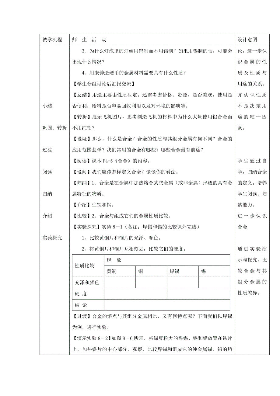 9.1金属和金属材料 教案6（人教版五四学制九年级全册）_第4页