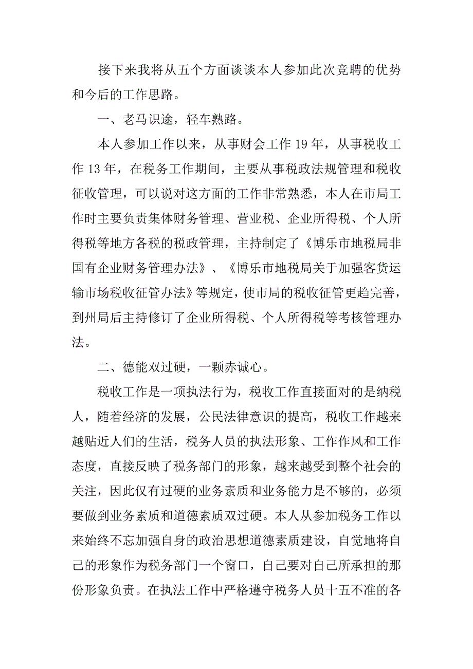 税政法规科科长竞聘上岗演讲稿.doc_第2页