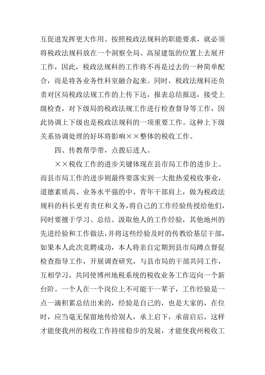 税政法规科科长竞聘上岗演讲稿.doc_第4页