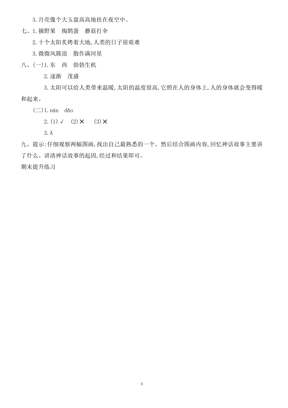 【人教部编版】2018学年二年级下册语文单元测试卷第八单元提升练习_第4页