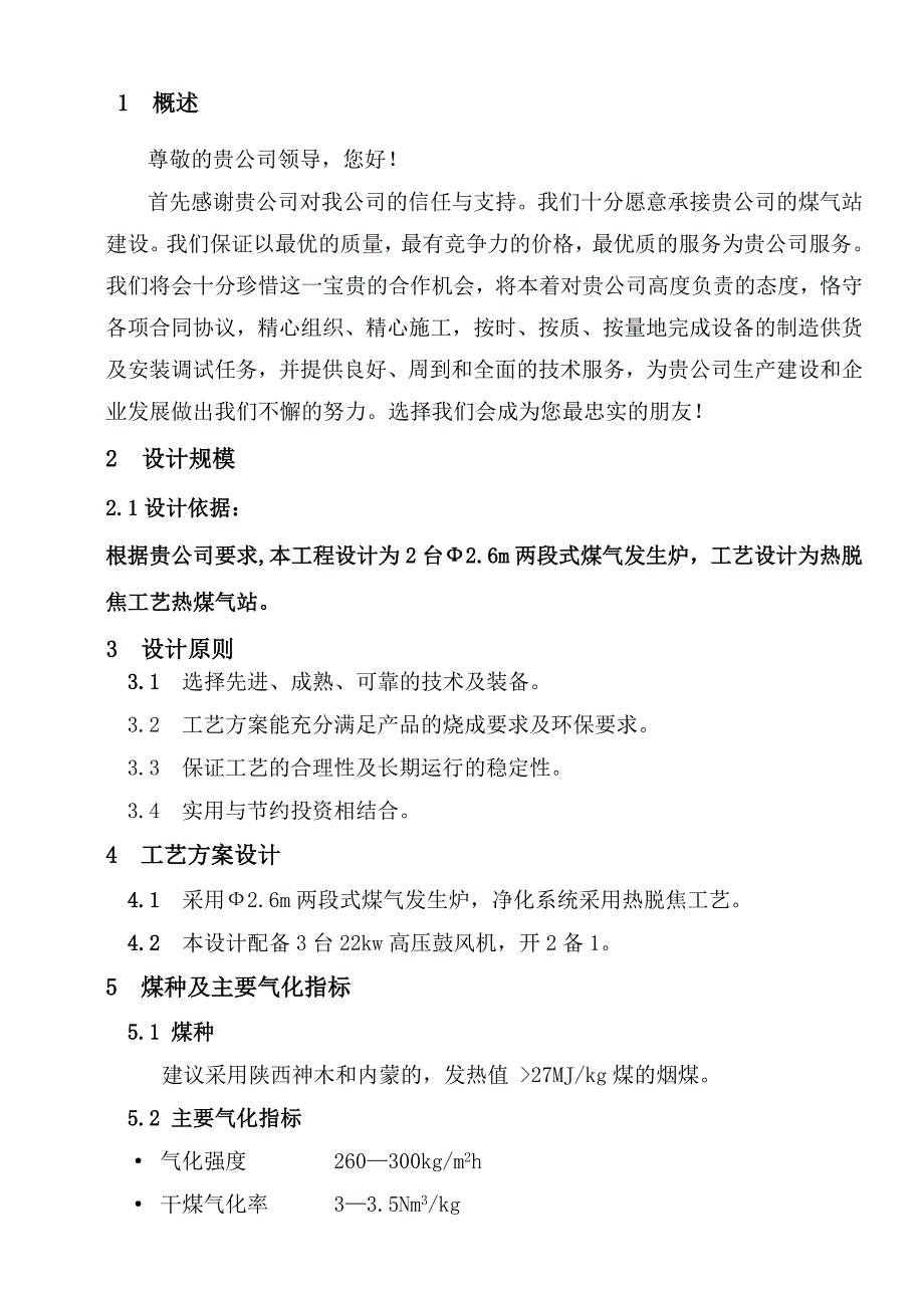 Φ2.6m2两段式煤气发生炉热脱焦工艺技术方案_第4页