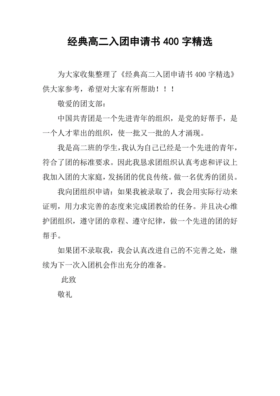 经典高二入团申请书400字精选.doc_第1页