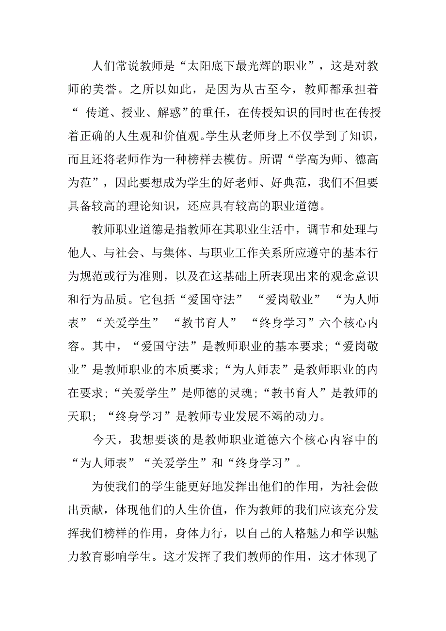 关于教师职业道德演讲稿.doc_第4页