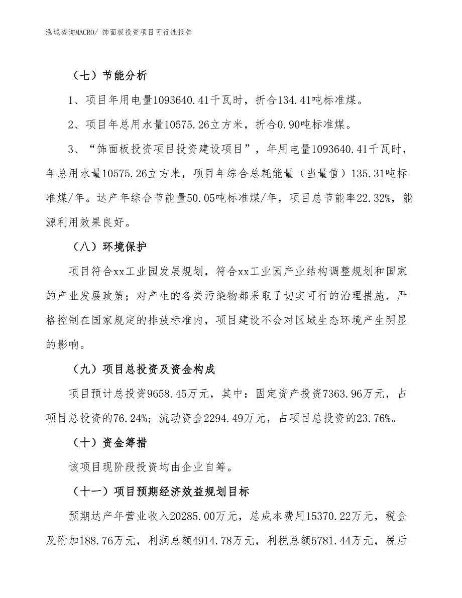 （项目申请）饰面板投资项目可行性报告_第3页