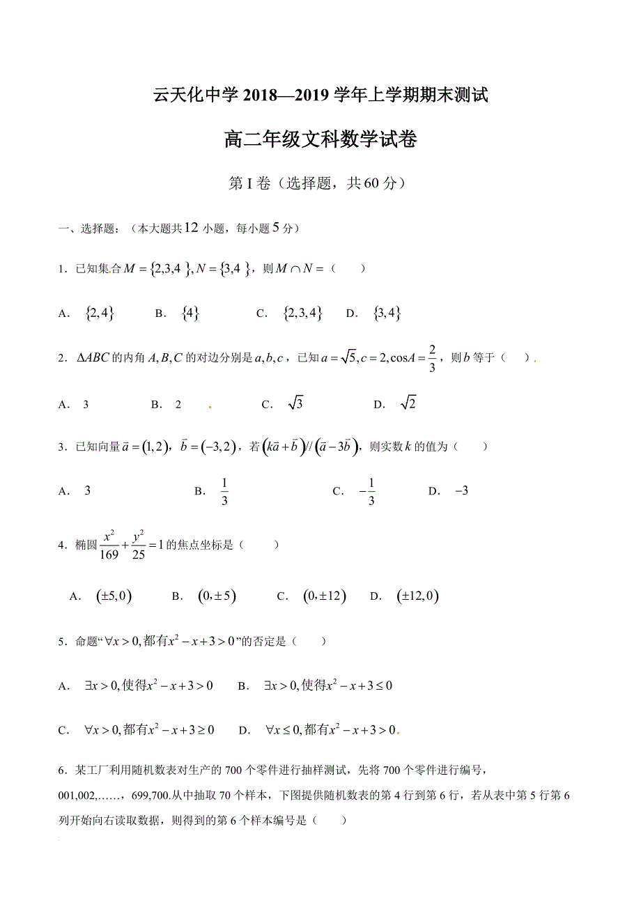 云南省2018-2019学年高二上学期期末考试（文科）数学试题_第1页