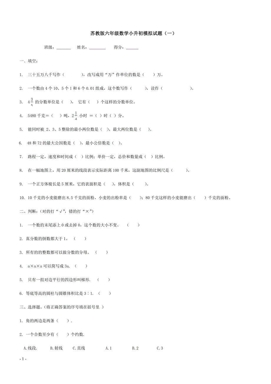 数学六年级小升初模拟试卷(共10套)苏教版含答案_第1页