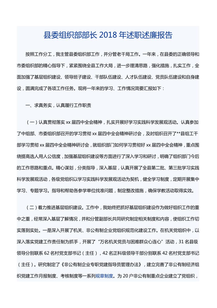 县委组织部部长2018年述职述廉报告[精品范文]_第1页
