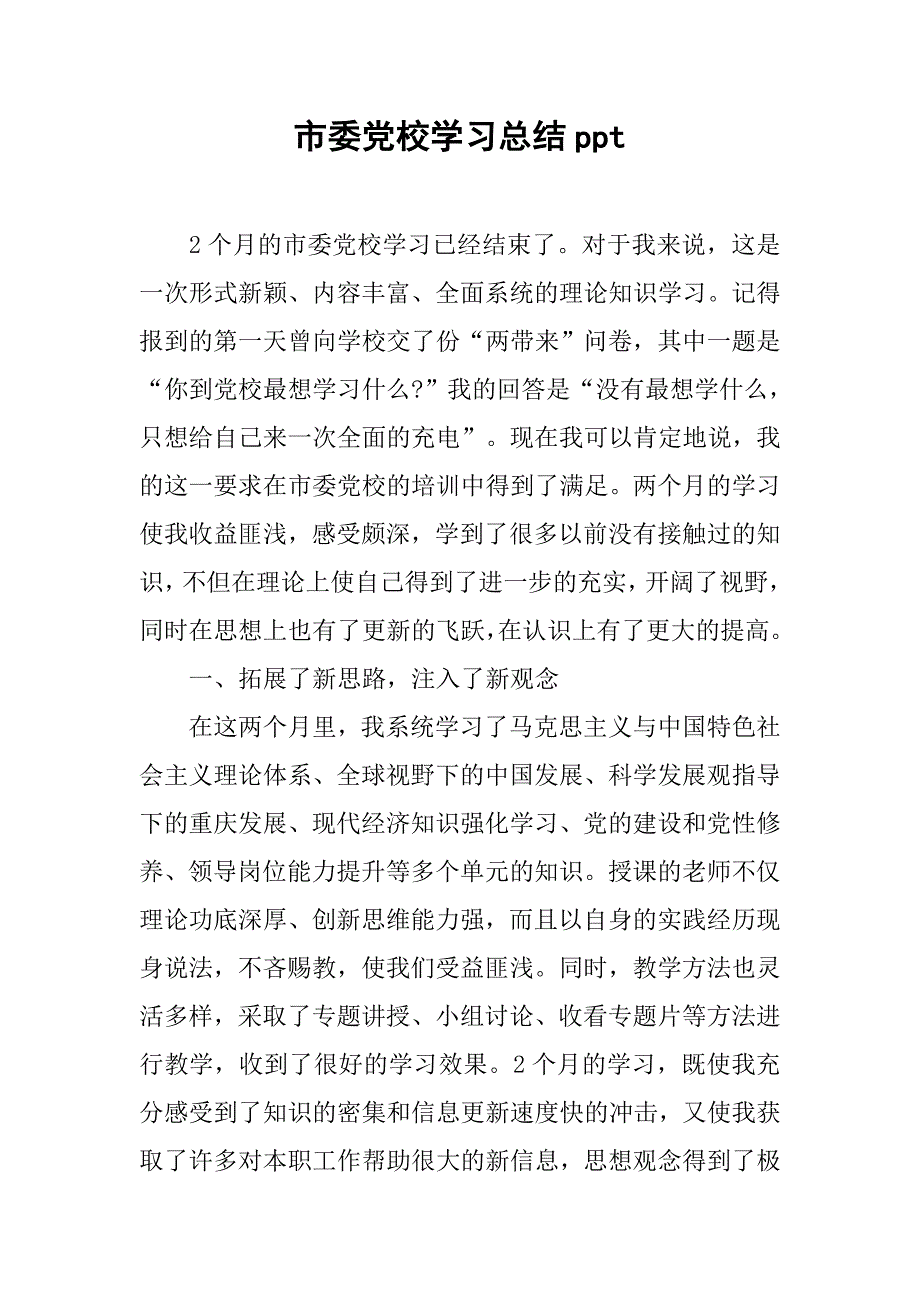 市委党校学习总结ppt.doc_第1页