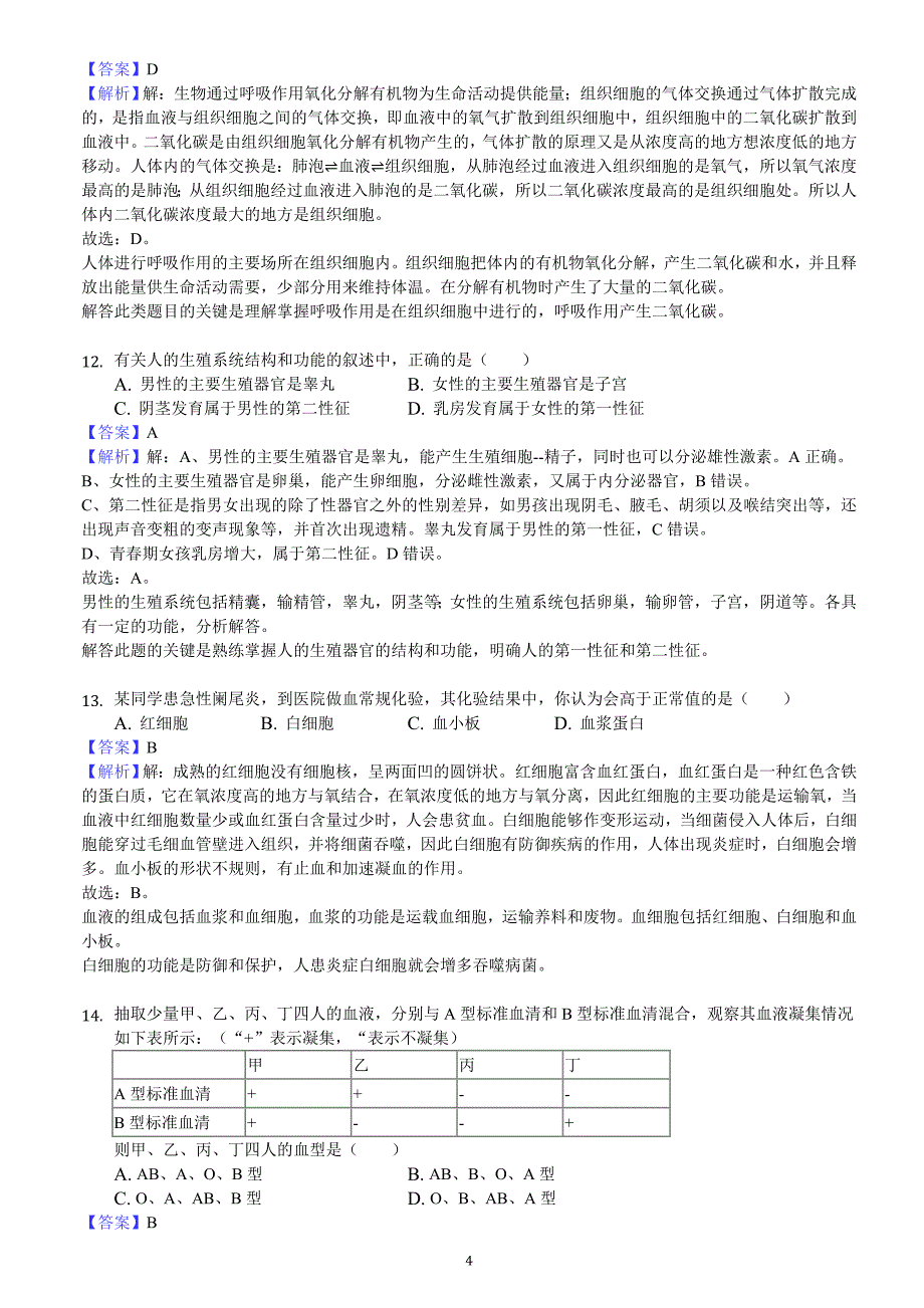 2018年湖南省常德市中考生物试卷含答案解析_第4页