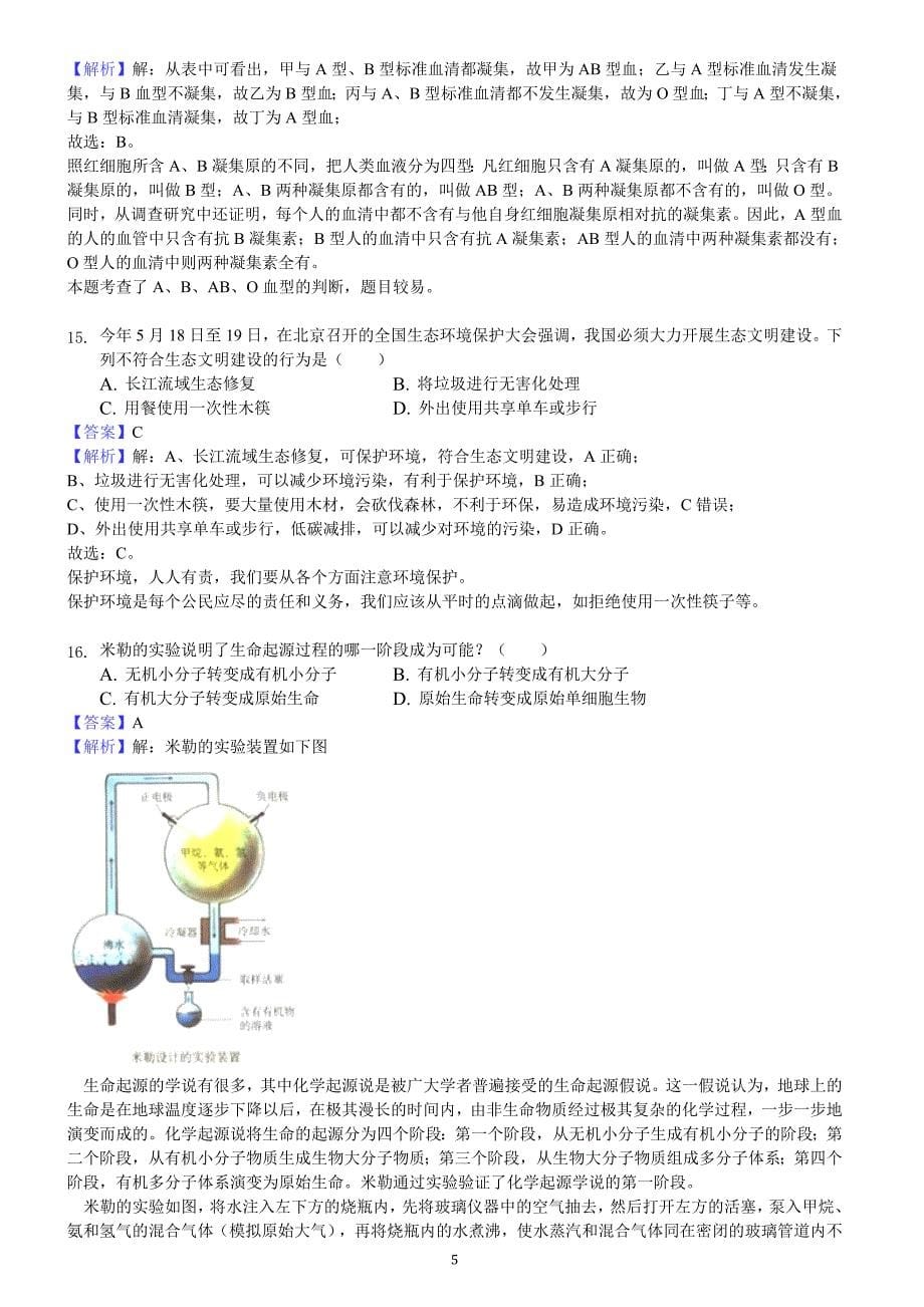 2018年湖南省常德市中考生物试卷含答案解析_第5页