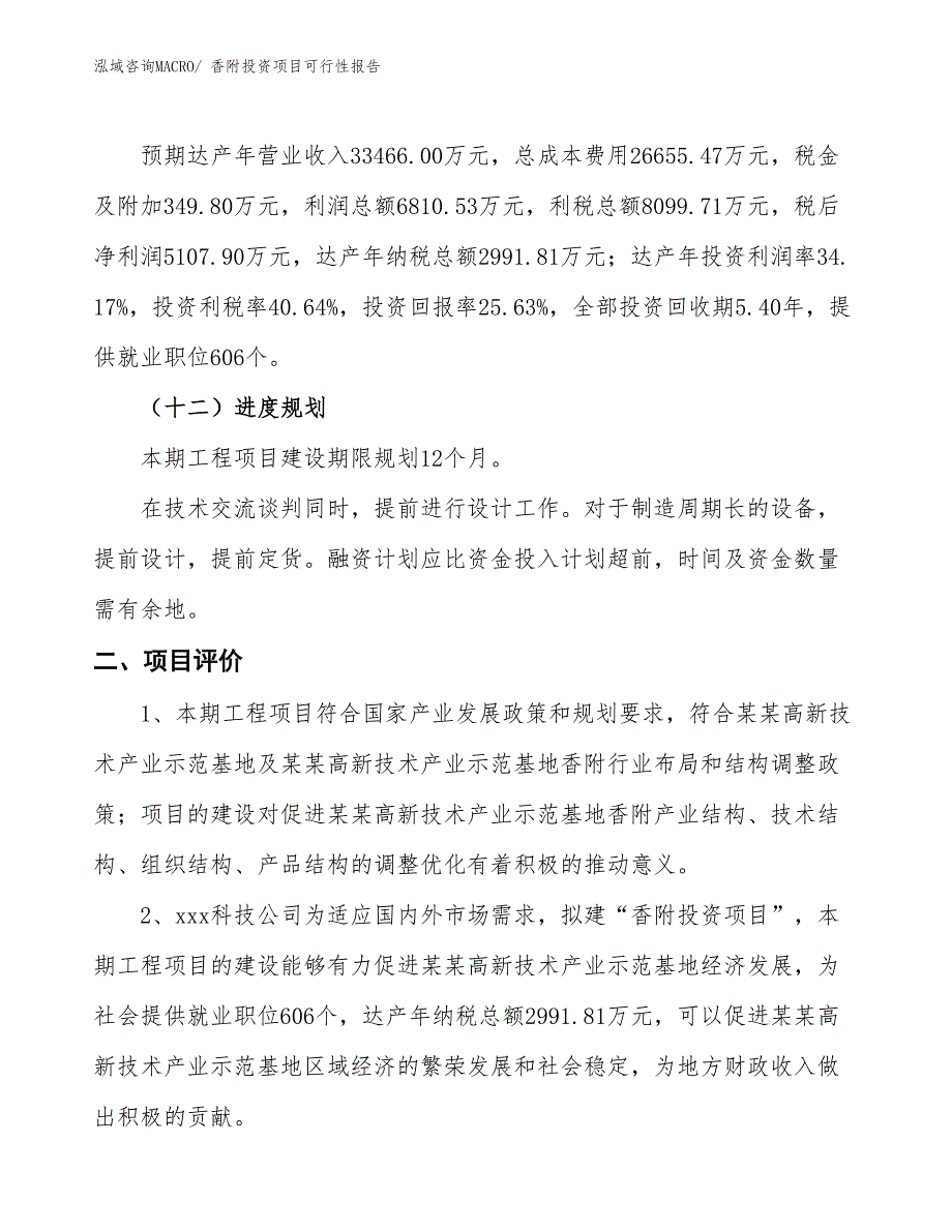 （项目申请）香附投资项目可行性报告_第4页