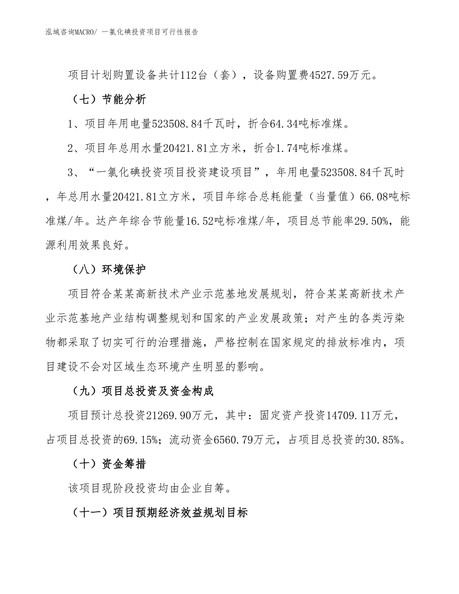 （项目申请）一氯化碘投资项目可行性报告_第3页