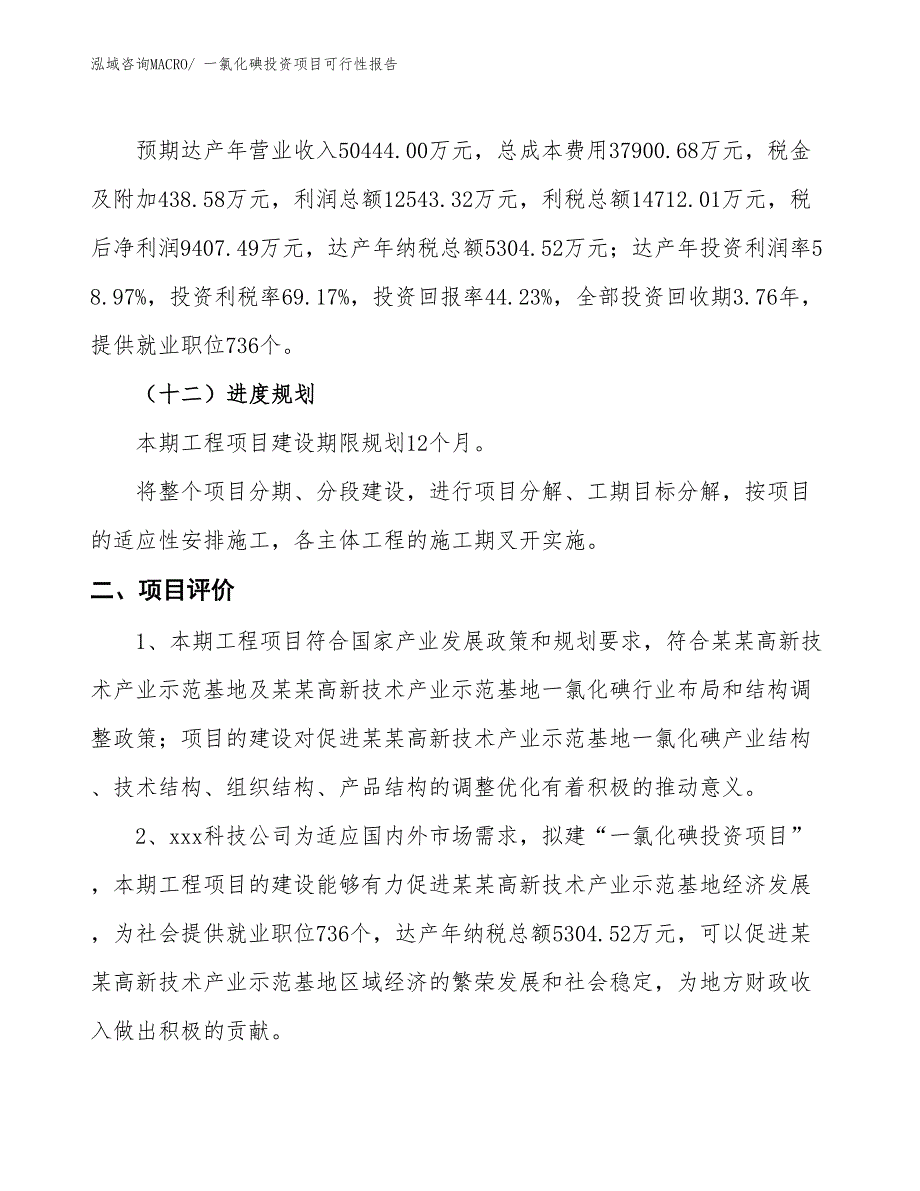 （项目申请）一氯化碘投资项目可行性报告_第4页