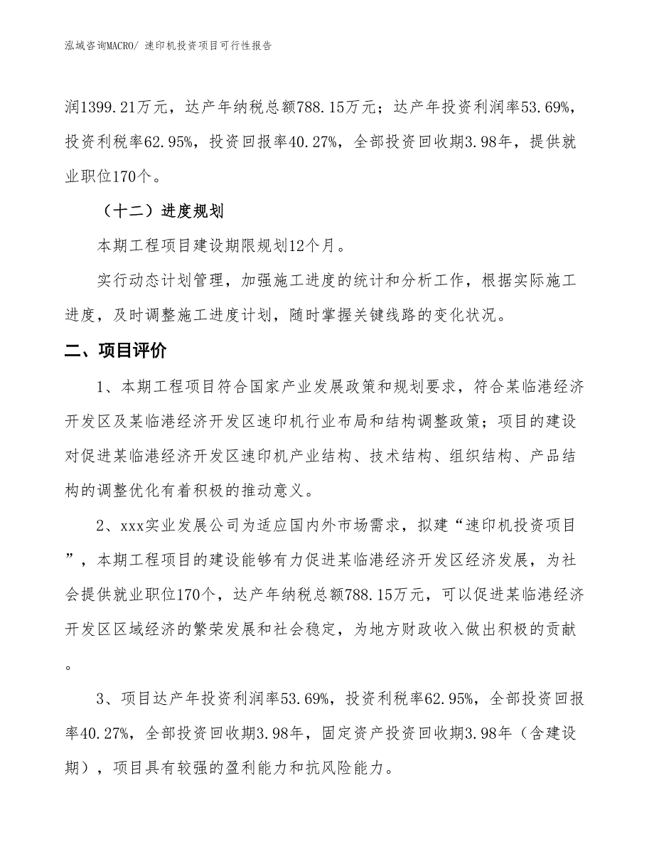 （项目申请）速印机投资项目可行性报告_第4页