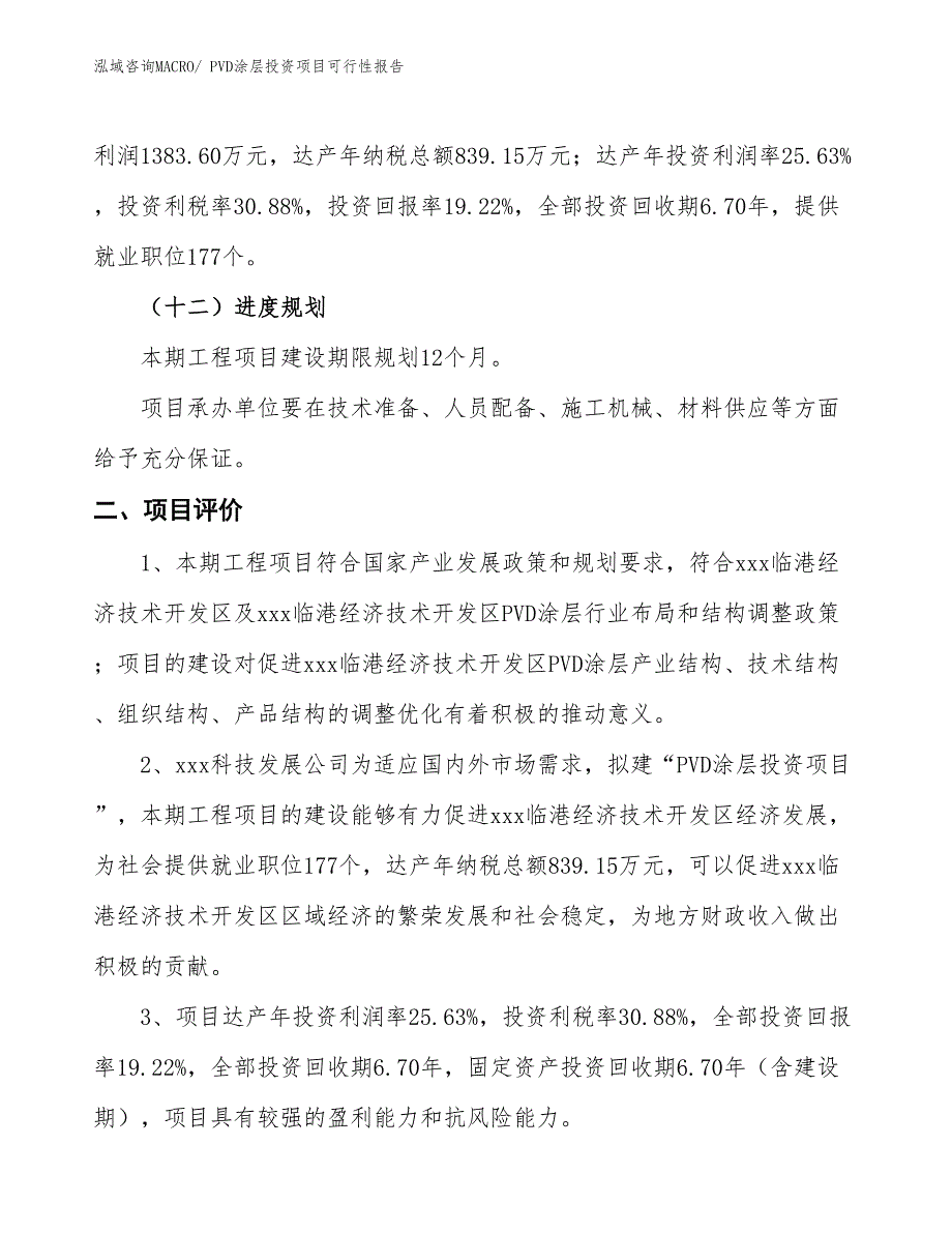 （项目申请）PVD涂层投资项目可行性报告_第4页