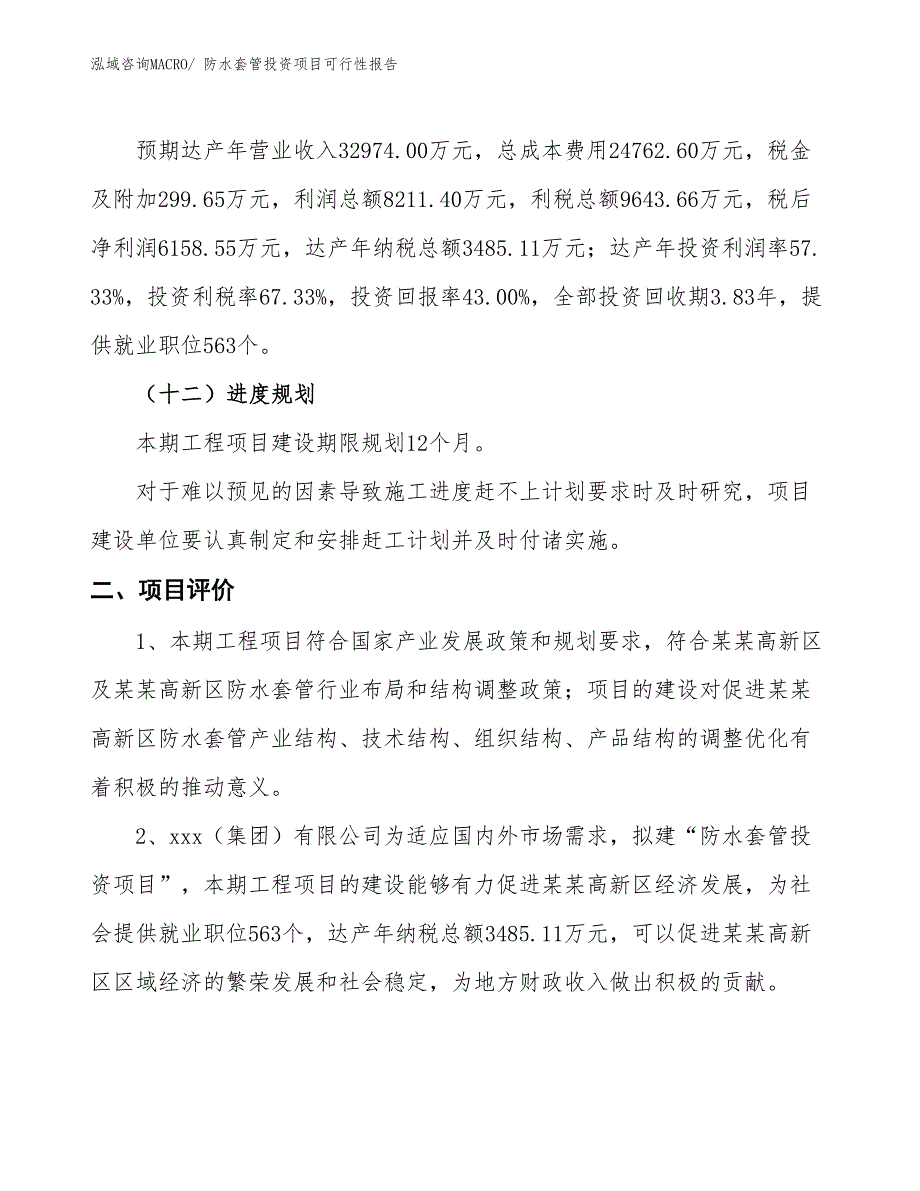 （项目申请）防水套管投资项目可行性报告_第4页