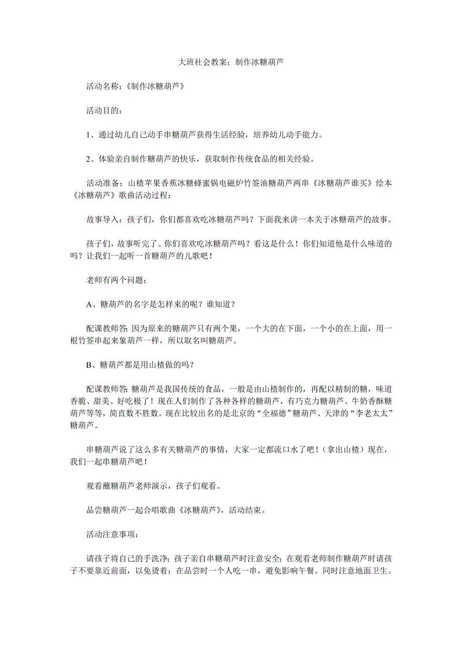 幼儿园大班社会教案《制作冰糖葫芦》_第1页