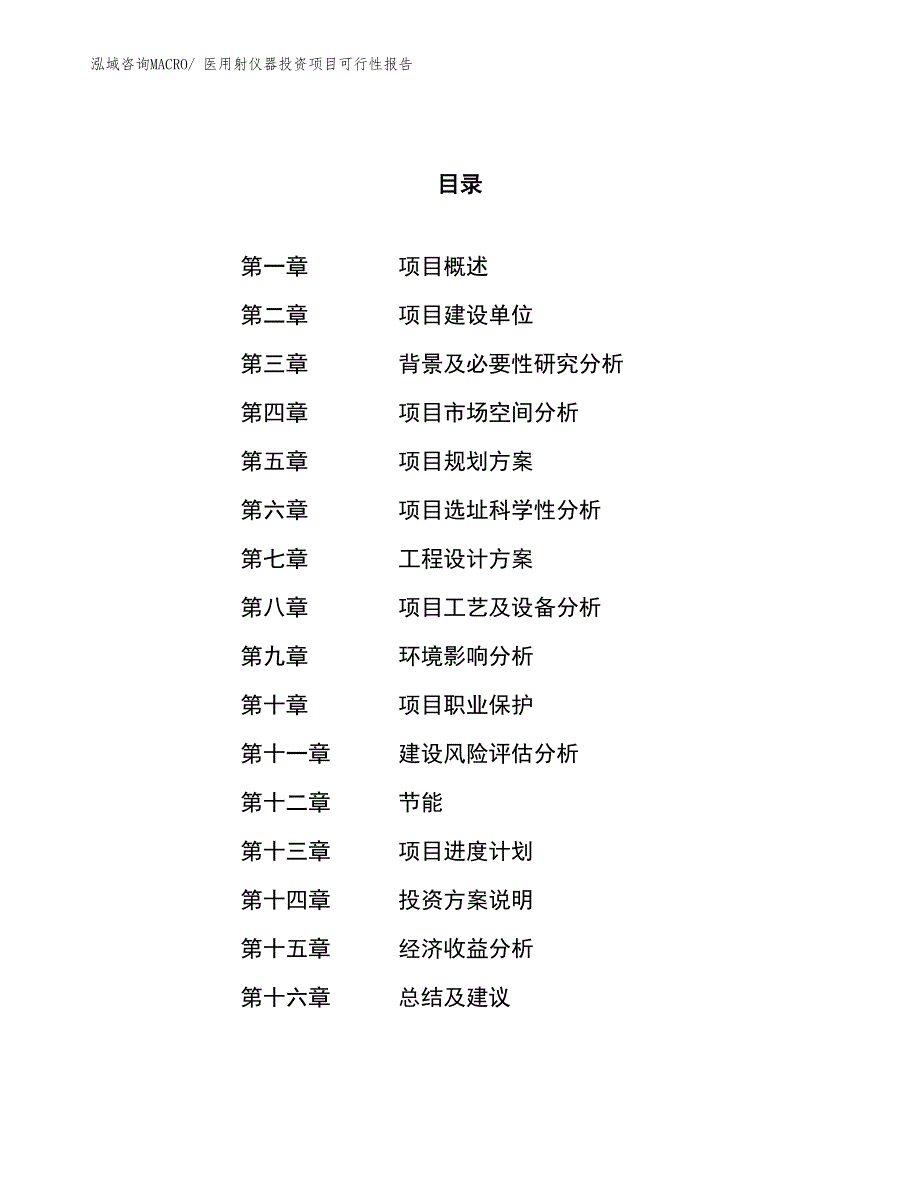 （项目申请）医用射仪器投资项目可行性报告_第1页