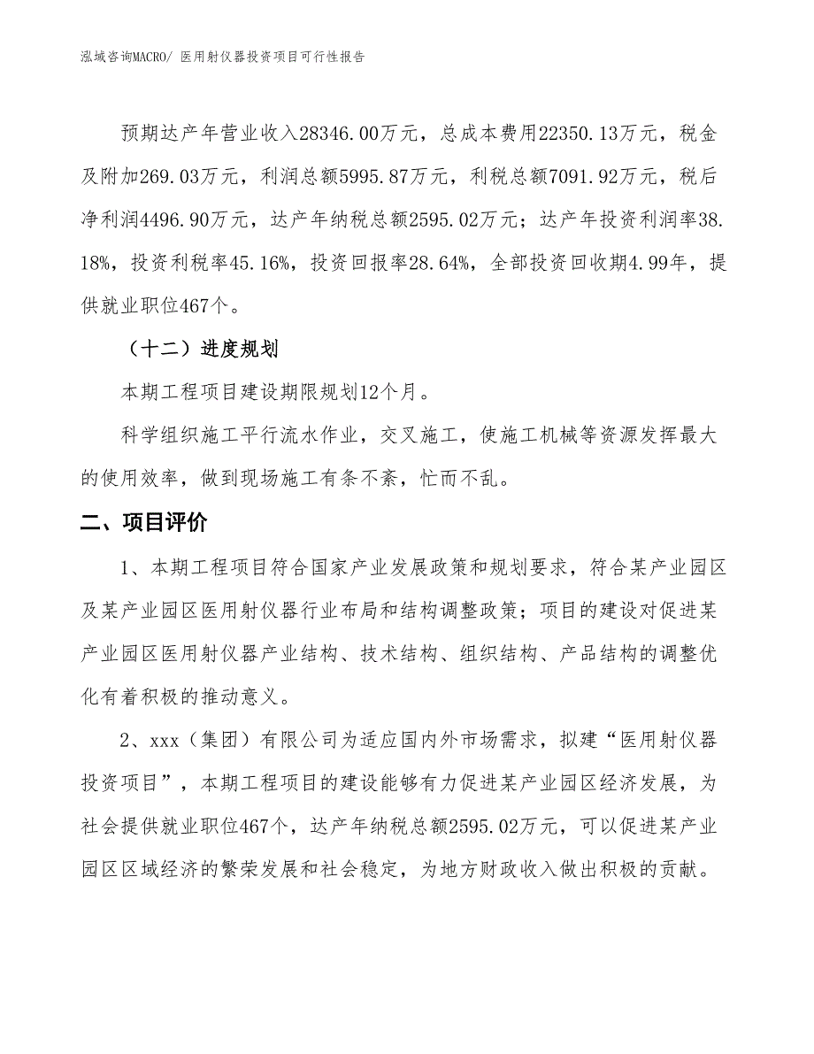 （项目申请）医用射仪器投资项目可行性报告_第4页