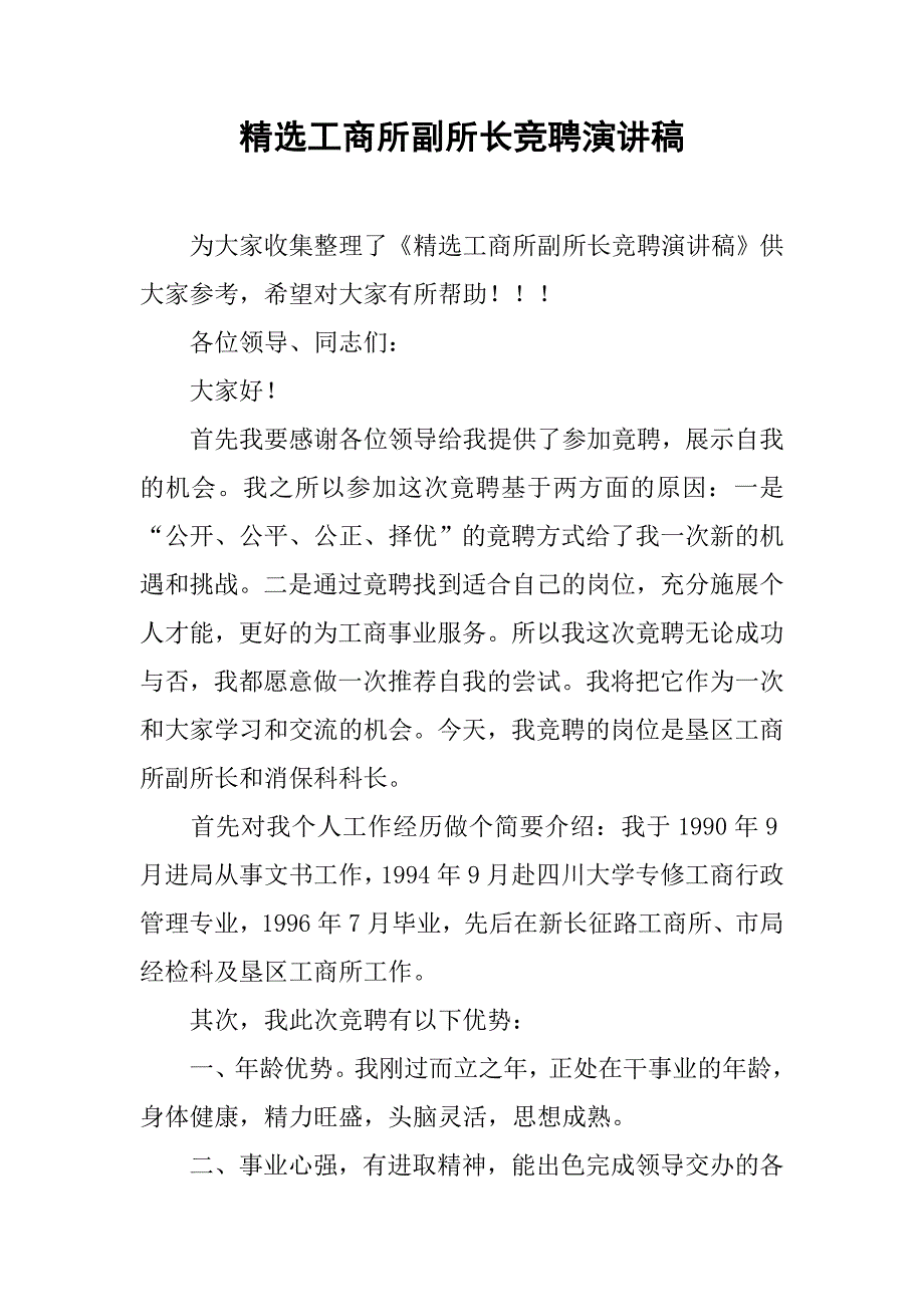 精选工商所副所长竞聘演讲稿.doc_第1页