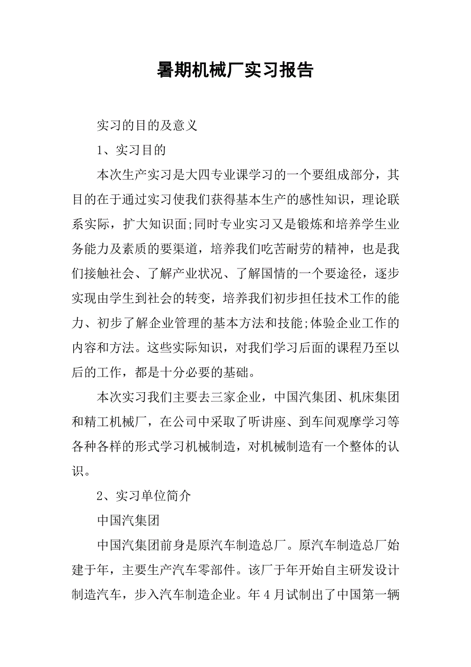 暑期机械厂实习报告.doc_第1页