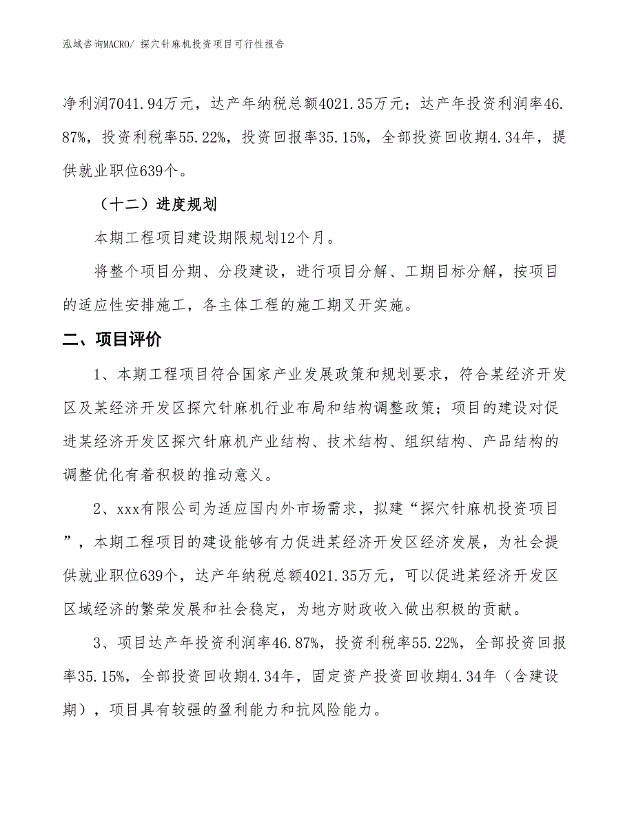 （项目申请）探穴针麻机投资项目可行性报告_第4页