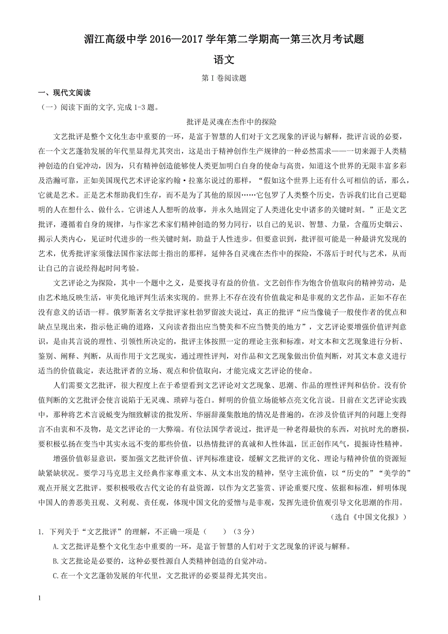 贵州省湄江2016-2017学年高一下学期第三次月考语文试题有答案_第1页