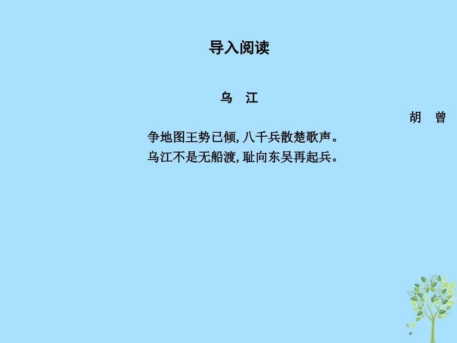 2018-2019学年高中语文 第四专题 寻觅文言津梁 鸿门宴课件 苏教版必修3_第5页