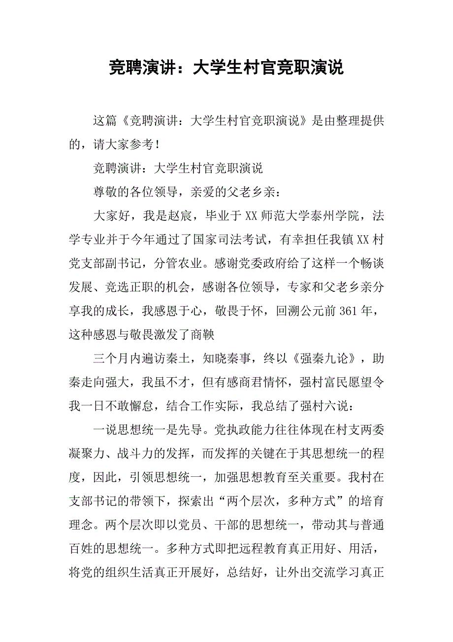 竞聘演讲：大学生村官竞职演说.doc_第1页