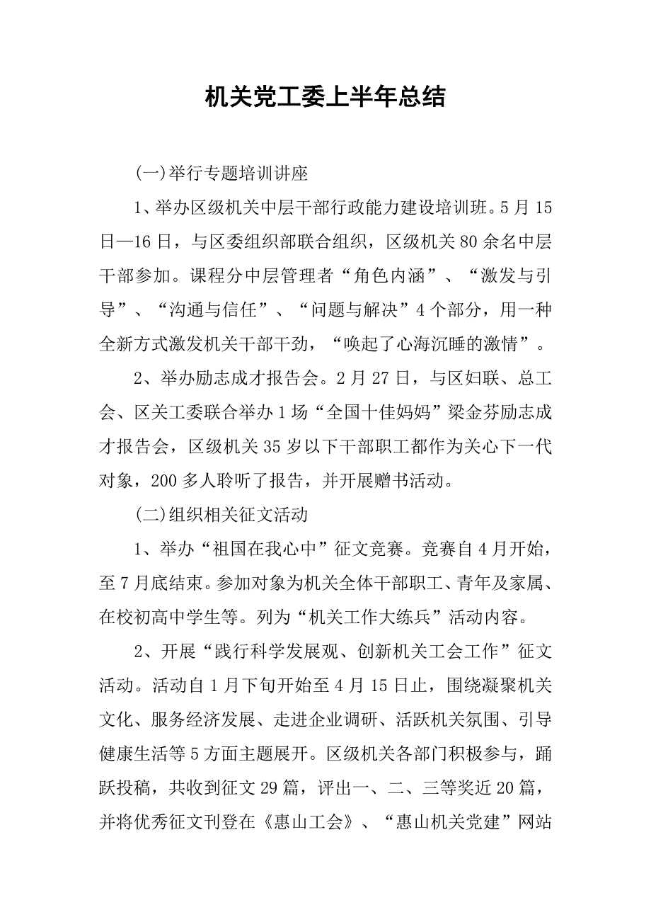 机关党工委上半年总结.doc_第1页