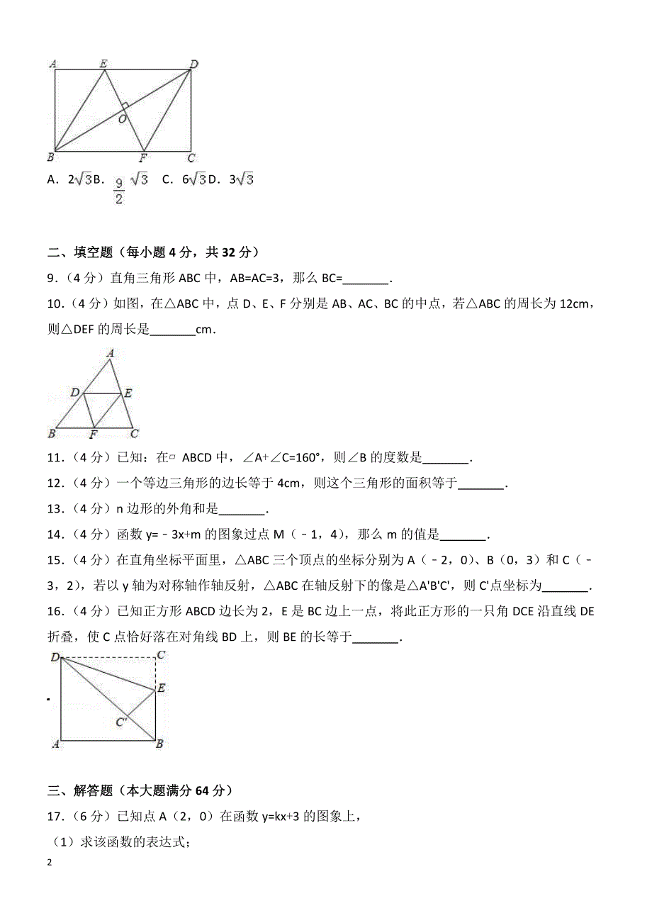 湖南省岳阳市君山区2017年八年级下期末数学试卷（含答案解析）_第2页