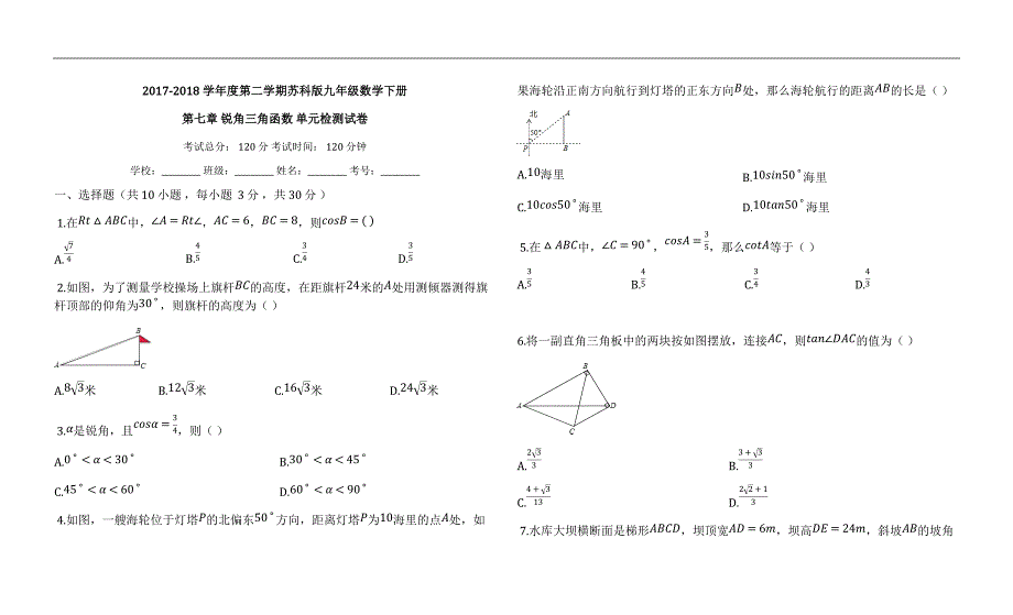 苏科版九年级数学下《第七章锐角三角函数》单元检测试卷有答案_第1页