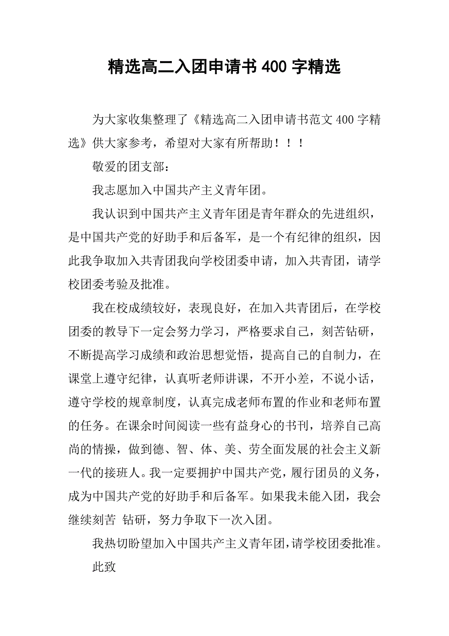 精选高二入团申请书400字精选.doc_第1页
