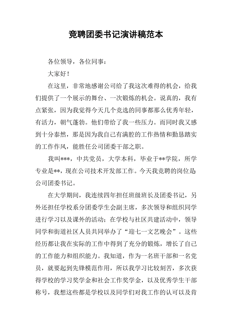 竞聘团委书记演讲稿范本.doc_第1页