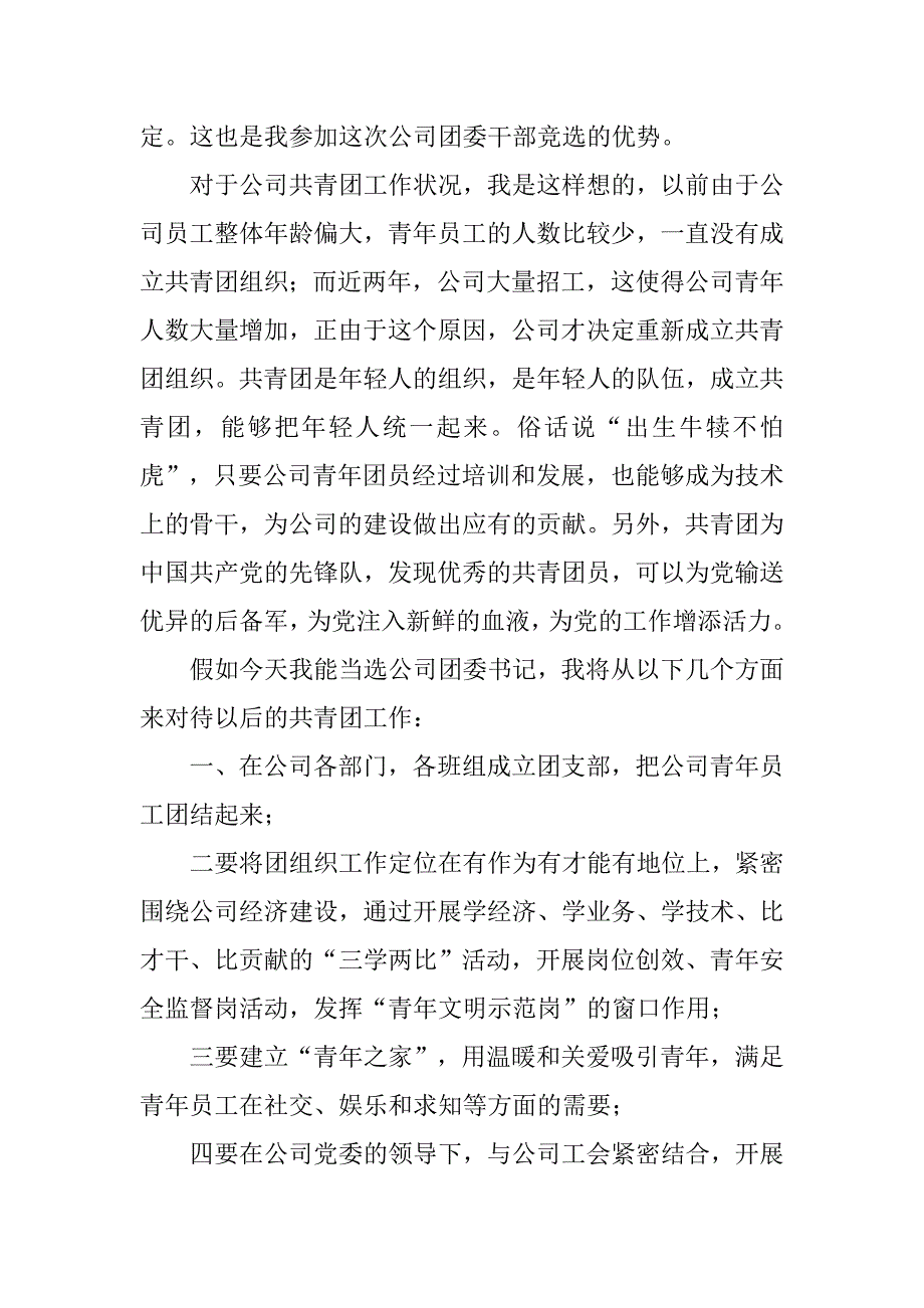 竞聘团委书记演讲稿范本.doc_第2页